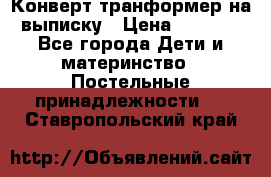 Конверт-транформер на выписку › Цена ­ 1 500 - Все города Дети и материнство » Постельные принадлежности   . Ставропольский край